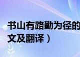 书山有路勤为径的全诗（书山有路勤为径的原文及翻译）