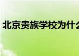 北京贵族学校为什么废弃了（北京贵族学校）