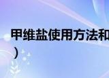 甲维盐使用方法和注意事项（甲维盐怎么使用）