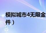 模拟城市4无限金钱mod（模拟城市4金钱插件）