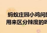  蚂蚁庄园小鸡问题：火锅里的九宫格最初是用来区分辣度的吗