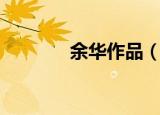 余华作品（具体作品有哪些）