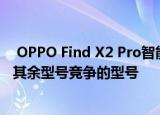  OPPO Find X2 Pro智能手机是一款旨在与高端产品系列中其余型号竞争的型号