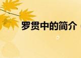 罗贯中的简介（作家罗贯中的简介）