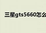三星gts5660怎么刷机（三星s5660刷机）