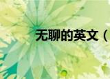 无聊的英文（无聊的英语是什么）