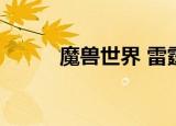 魔兽世界 雷霆（wow雷霆救兵）