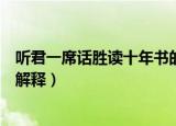 听君一席话胜读十年书的意思（听君一席话胜读十年书怎么解释）