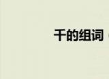 千的组词（关于千的组词）
