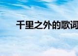 千里之外的歌词（千里之外歌词全文）