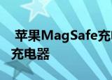  苹果MagSafe充电器本质上是兼容Qi的无线充电器