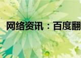  网络资讯：百度翻译APP怎样设置实时翻译