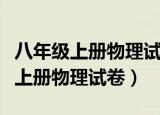八年级上册物理试卷第一章机械运动（八年级上册物理试卷）