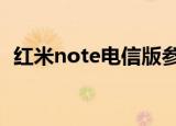 红米note电信版参数（红米note2电信版）
