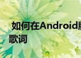  如何在Android版YouTube音乐应用上查看歌词
