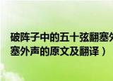破阵子中的五十弦翻塞外声甚么意思（破阵子中的五十弦翻塞外声的原文及翻译）