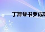 丁舞琴书罗成算卦（琴书罗成算卦）