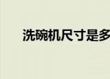 洗碗机尺寸是多少（洗碗机尺寸介绍）