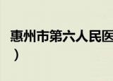 惠州市第六人民医院地址（第六人民医院地址）