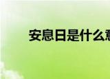 安息日是什么意思（安息日的含义）
