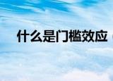 什么是门槛效应（关于门槛效应的介绍）
