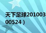 天下足球20100308视频下载（天下足球20100524）