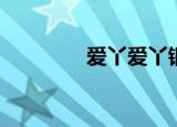 爱丫爱丫钢琴谱（爱y爱y）