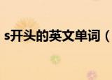 s开头的英文单词（s开头的英文单词有什么）