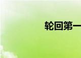 轮回第一章（初章轮回）