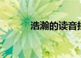 浩瀚的读音拼音（浩瀚的拼音）