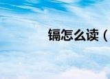 镉怎么读（镉的读音是什么）