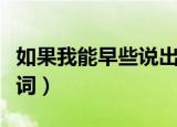 如果我能早些说出来歌词（如果可以早一点歌词）