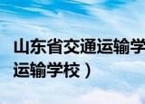 山东省交通运输学校是什么学历（山东省交通运输学校）