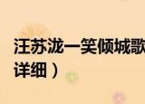 汪苏泷一笑倾城歌词（汪苏泷一笑倾城的歌词详细）