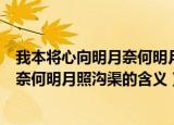 我本将心向明月奈何明月照沟渠什么意思（我本将心向明月奈何明月照沟渠的含义）