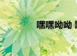 嘿嘿呦呦 歌词（嘿嘿呦呦）