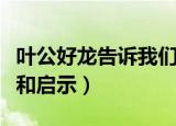叶公好龙告诉我们什么道理（叶公好龙的道理和启示）