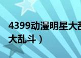 4399动漫明星大乱斗魔法师（4399动漫明星大乱斗）