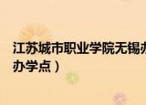 江苏城市职业学院无锡办学点校长（江苏城市职业学院无锡办学点）