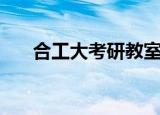 合工大考研教室（合工大考研辅导班）