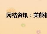  网络资讯：美颜相机APP如何连接自拍杆