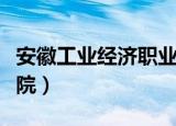 安徽工业经济职业技术学校（安徽工业职业学院）
