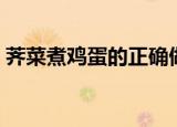 荠菜煮鸡蛋的正确做法（荠菜煮鸡蛋如何做）
