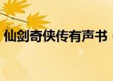 仙剑奇侠传有声书（影视留声机仙剑奇侠传）