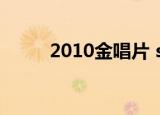 2010金唱片 suju（2010金唱片）