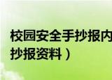 校园安全手抄报内容资料（关于校园安全的手抄报资料）