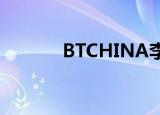 BTCHINA李连杰（bt china）