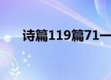 诗篇119篇71一73节解释（诗篇119）