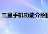 三星手机功能介绍图片（三星手机功能介绍）