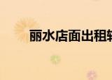 丽水店面出租转让（丽水店面出租）